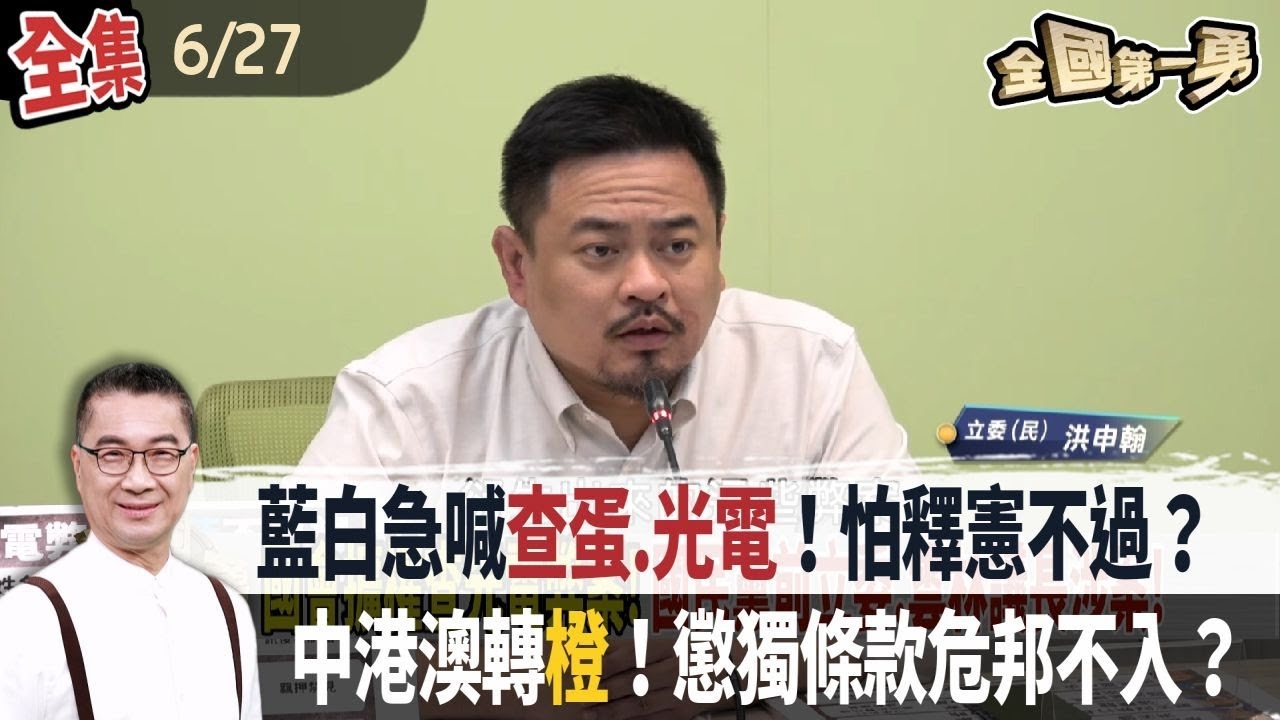 藍白急喊查蛋.光電！怕釋憲不過？ 中港澳轉橙！懲獨條款危邦不入？